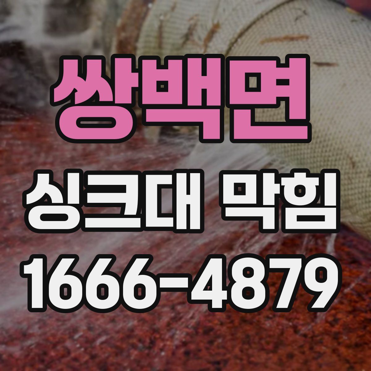 쌍백면 싱크대 막힘