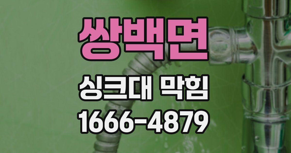 쌍백면 싱크대 막힘