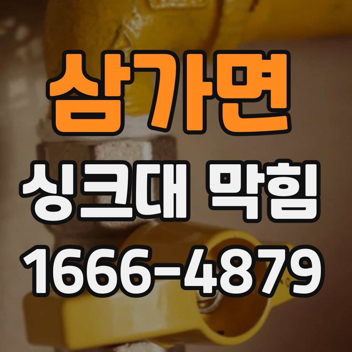 삼가면 싱크대 막힘