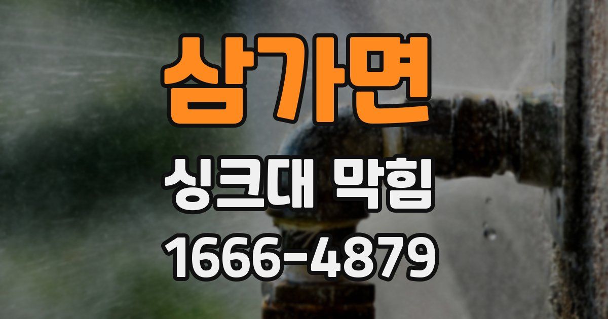삼가면 싱크대 막힘