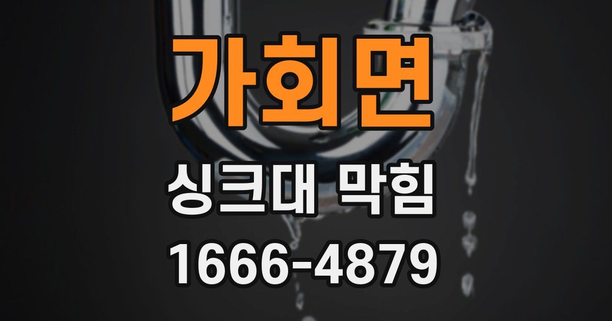 가회면 싱크대 막힘
