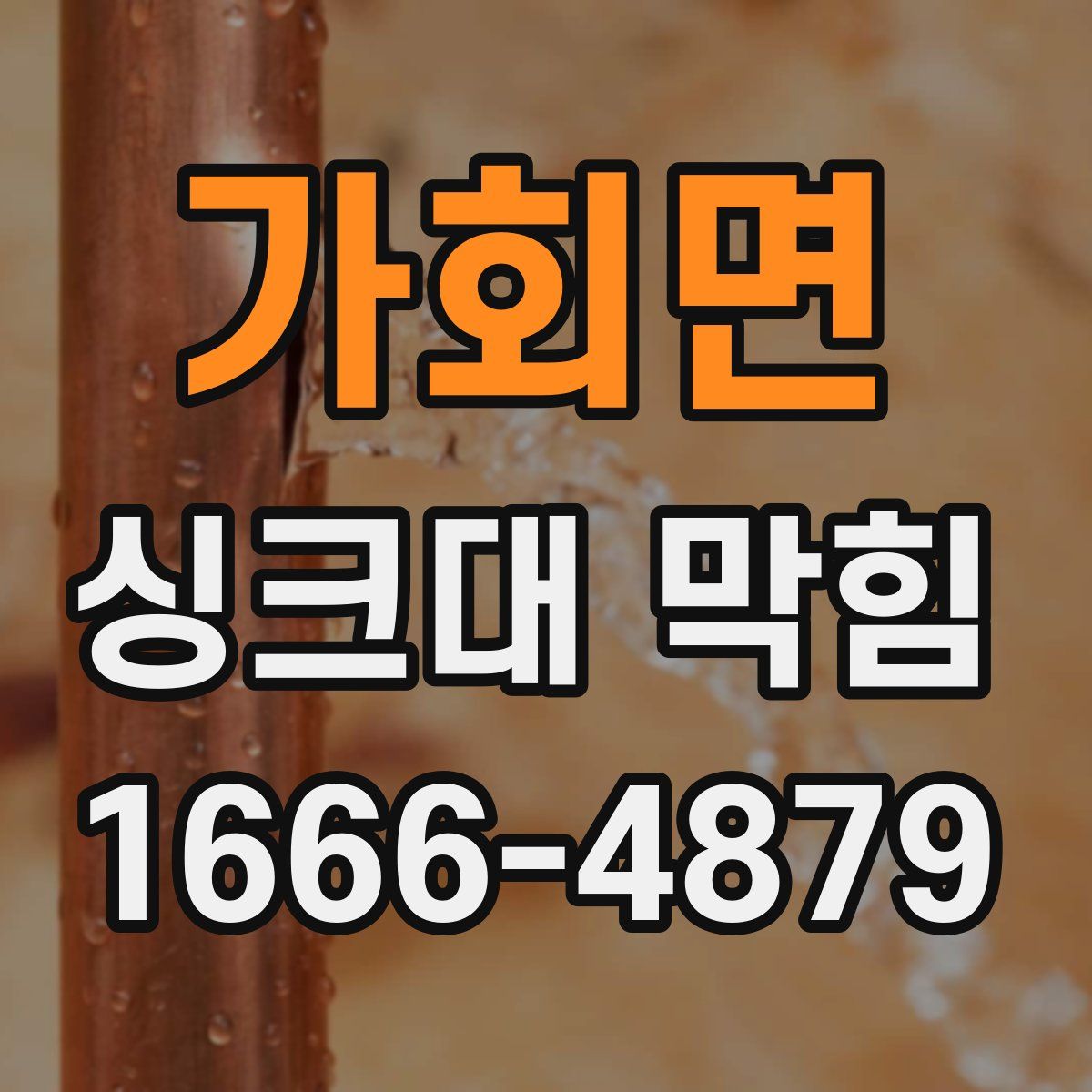 가회면 싱크대 막힘
