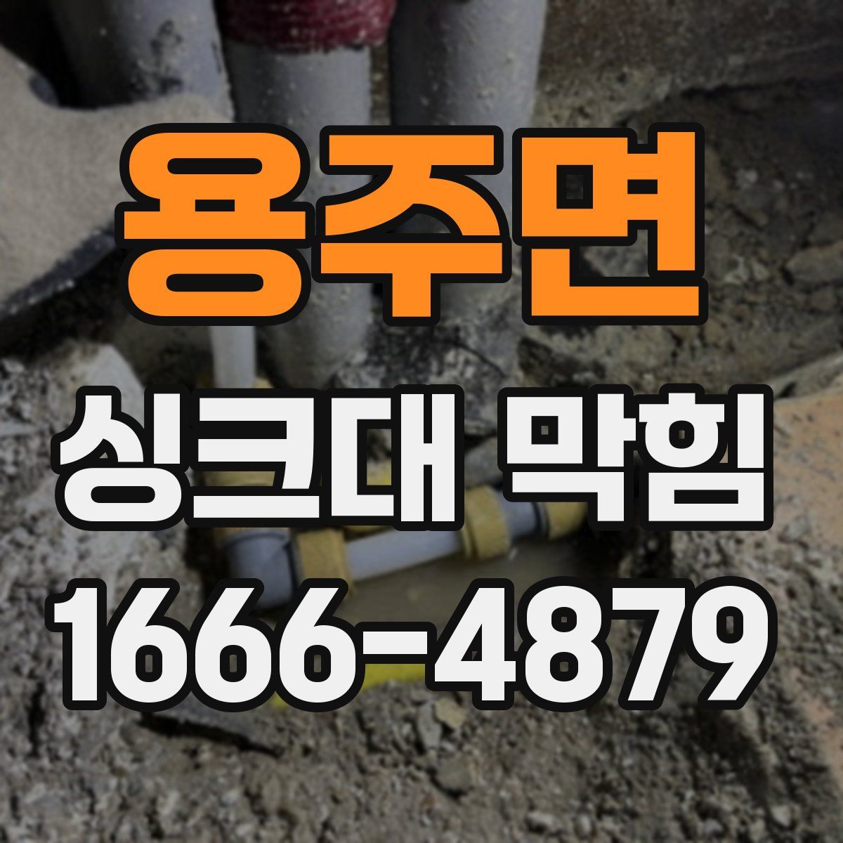 용주면 싱크대 막힘