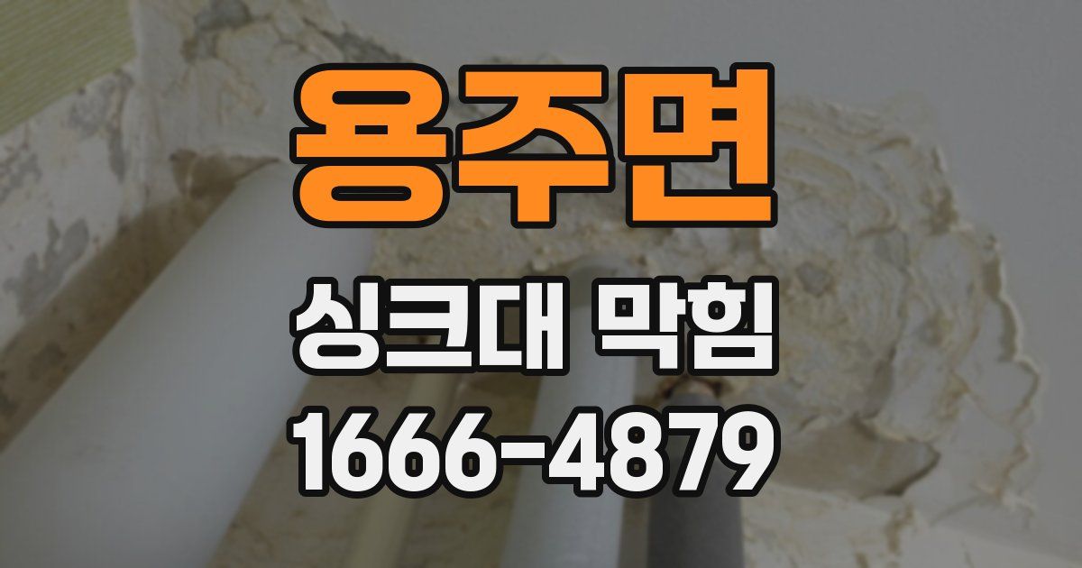 용주면 싱크대 막힘