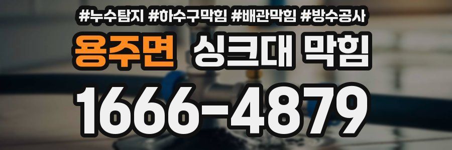 용주면 싱크대 막힘