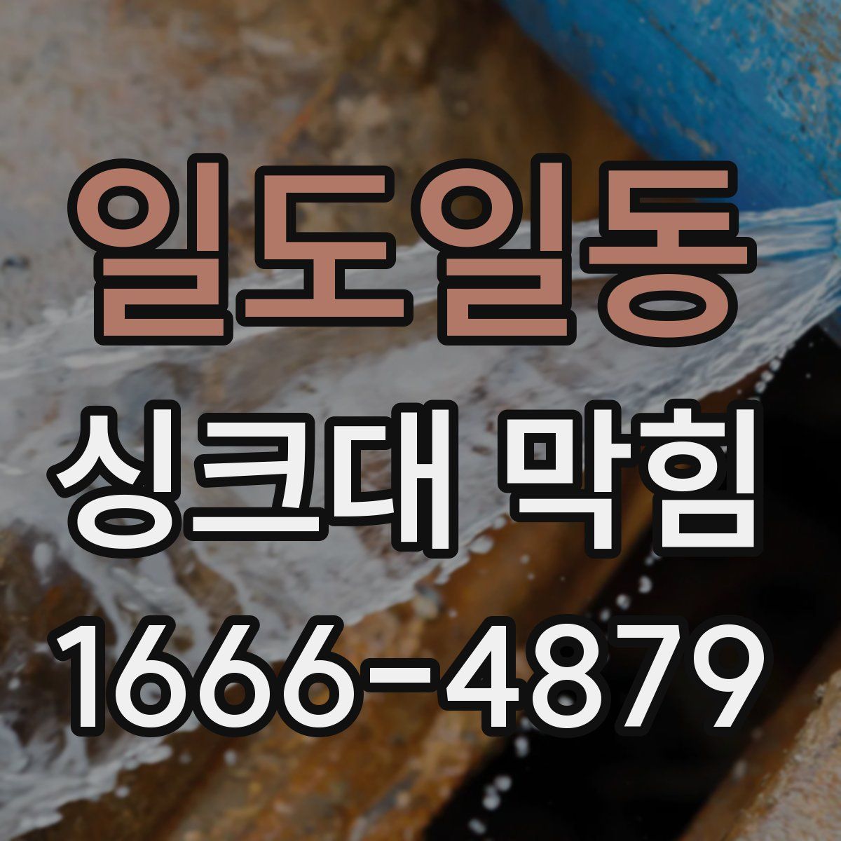 일도일동 싱크대 막힘