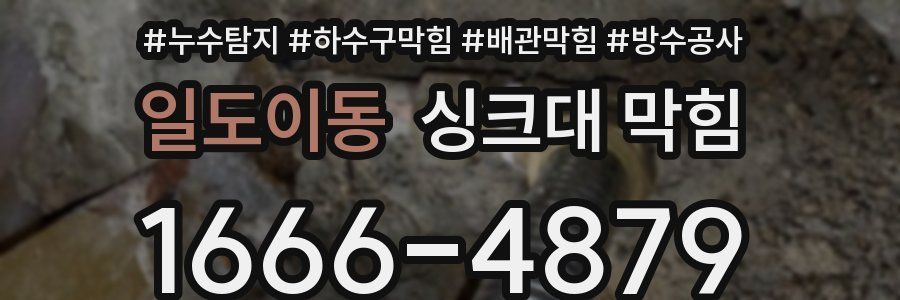 일도이동 싱크대 막힘