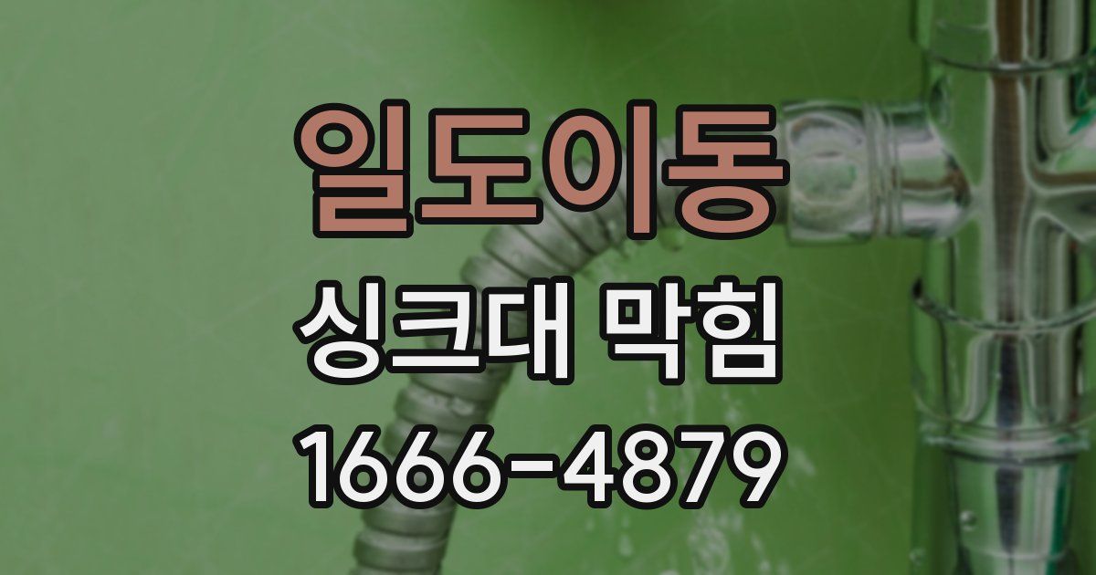 일도이동 싱크대 막힘