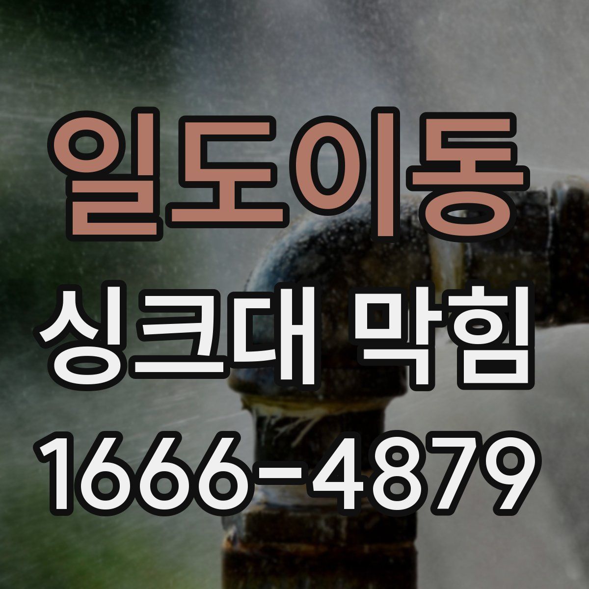 일도이동 싱크대 막힘