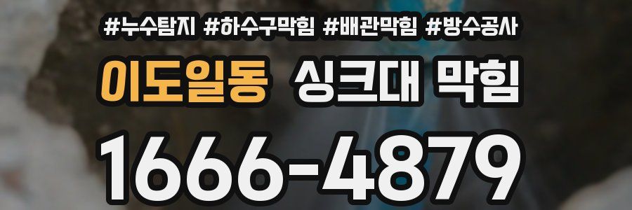 이도일동 싱크대 막힘
