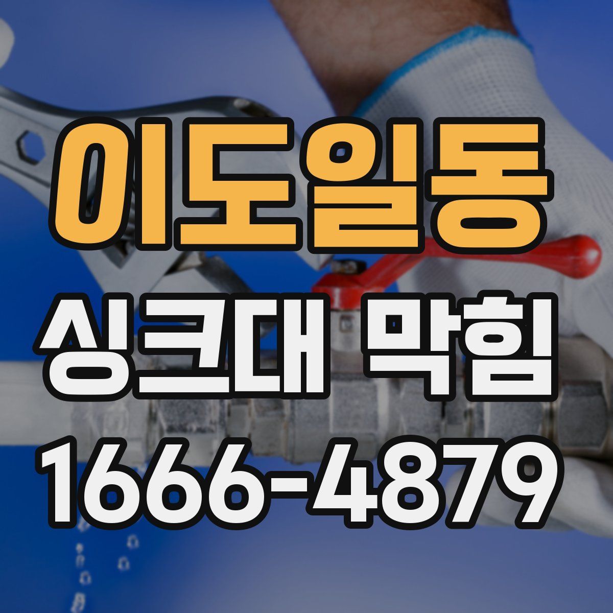 이도일동 싱크대 막힘