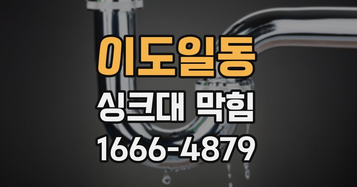 이도일동 싱크대 막힘