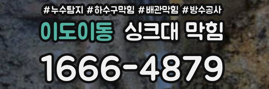 이도이동 싱크대 막힘