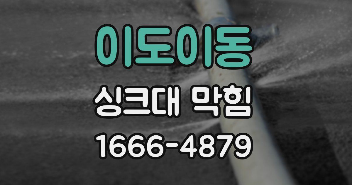 이도이동 싱크대 막힘