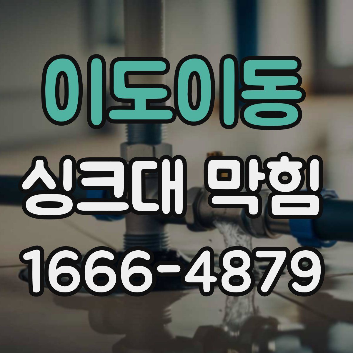이도이동 싱크대 막힘