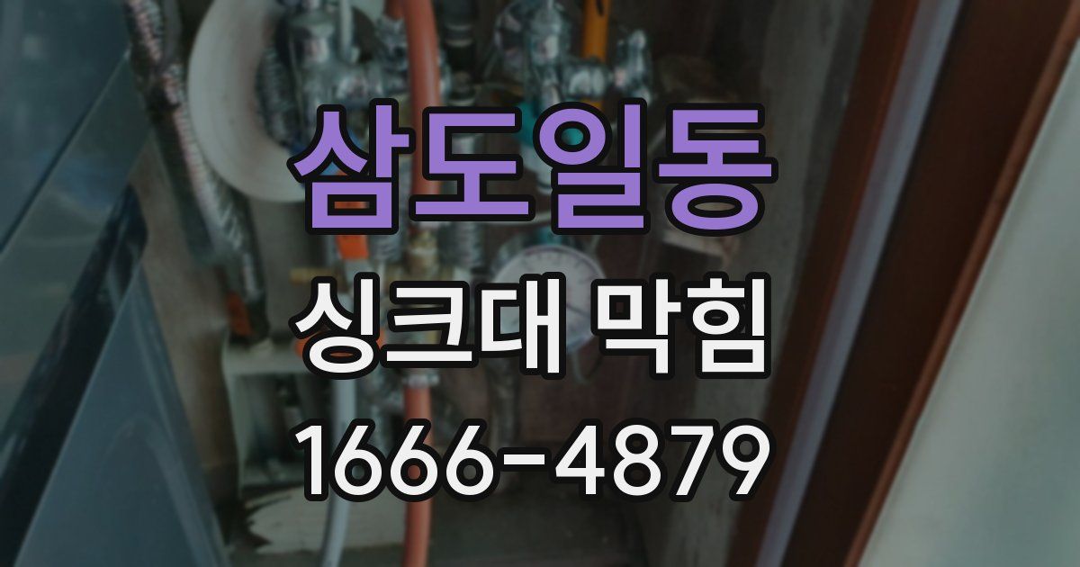 삼도일동 싱크대 막힘