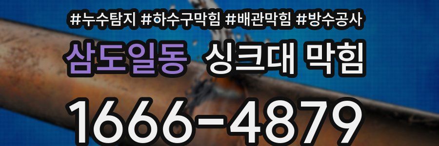 삼도일동 싱크대 막힘