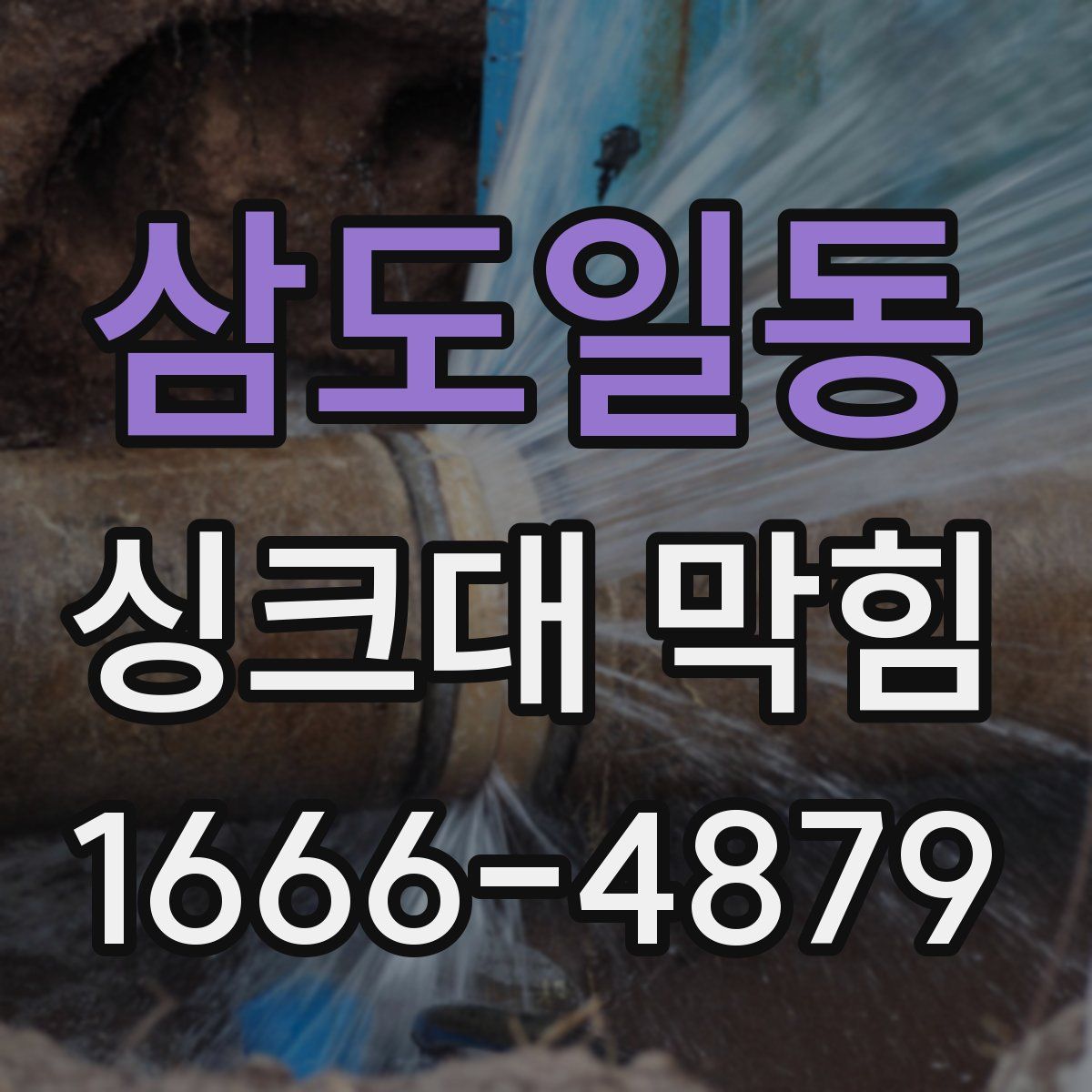 삼도일동 싱크대 막힘