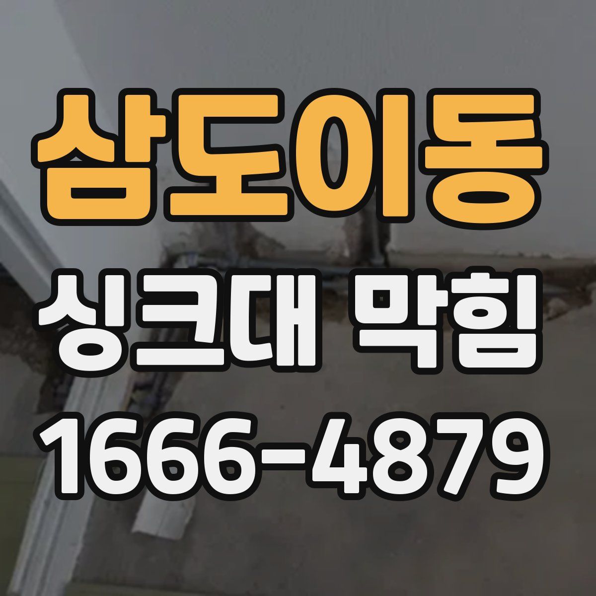 삼도이동 싱크대 막힘