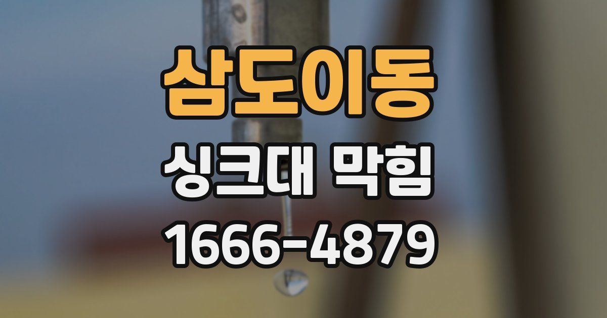 삼도이동 싱크대 막힘