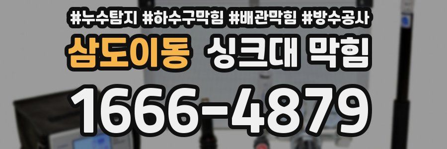 삼도이동 싱크대 막힘