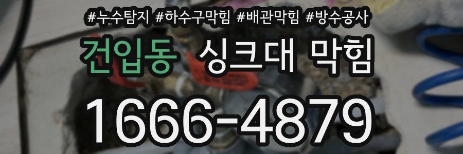 건입동 싱크대 막힘
