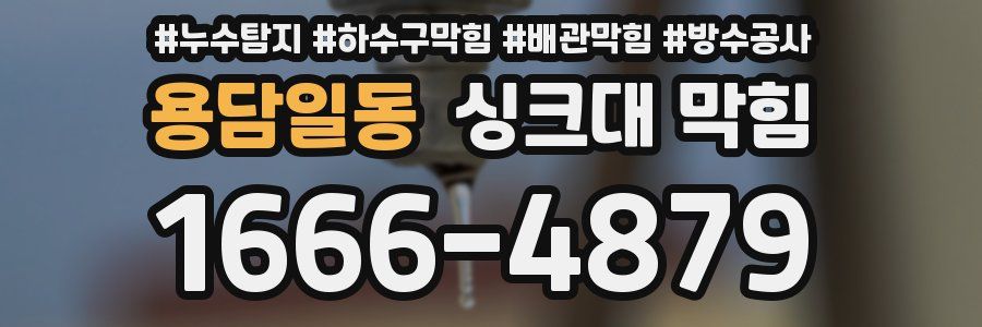 용담일동 싱크대 막힘