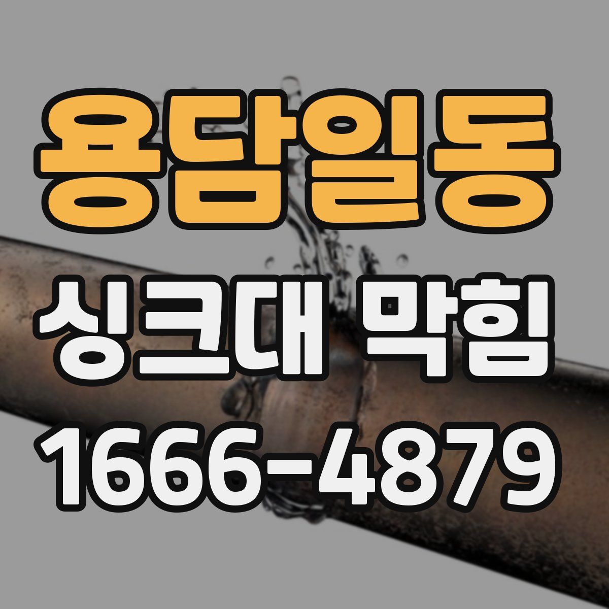 용담일동 싱크대 막힘