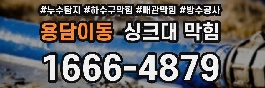 용담이동 싱크대 막힘