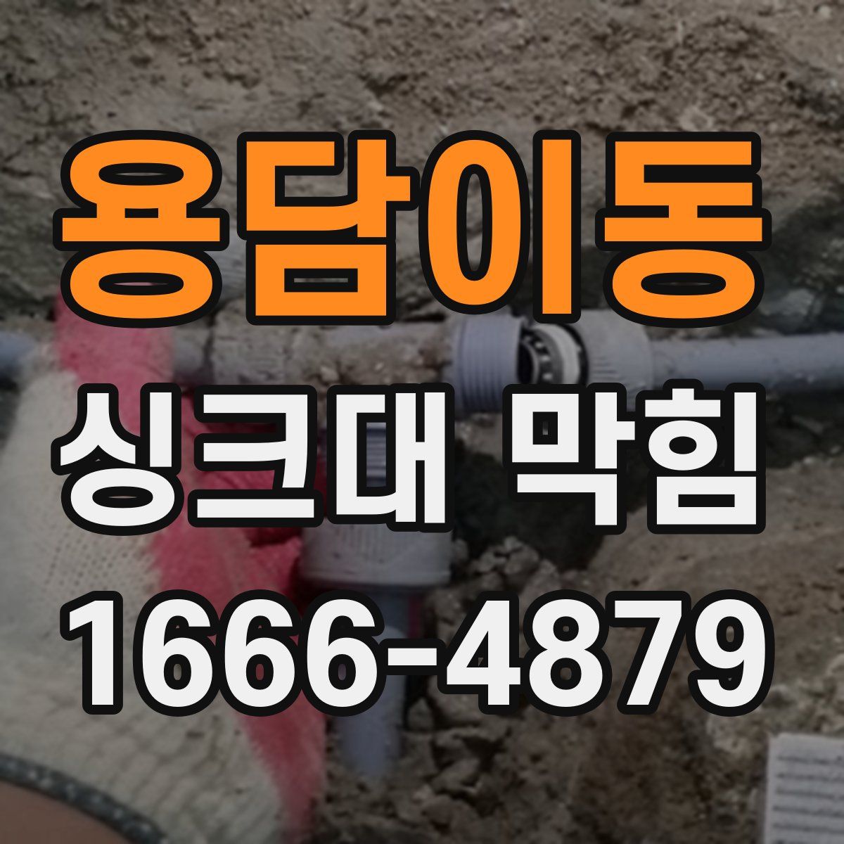 용담이동 싱크대 막힘