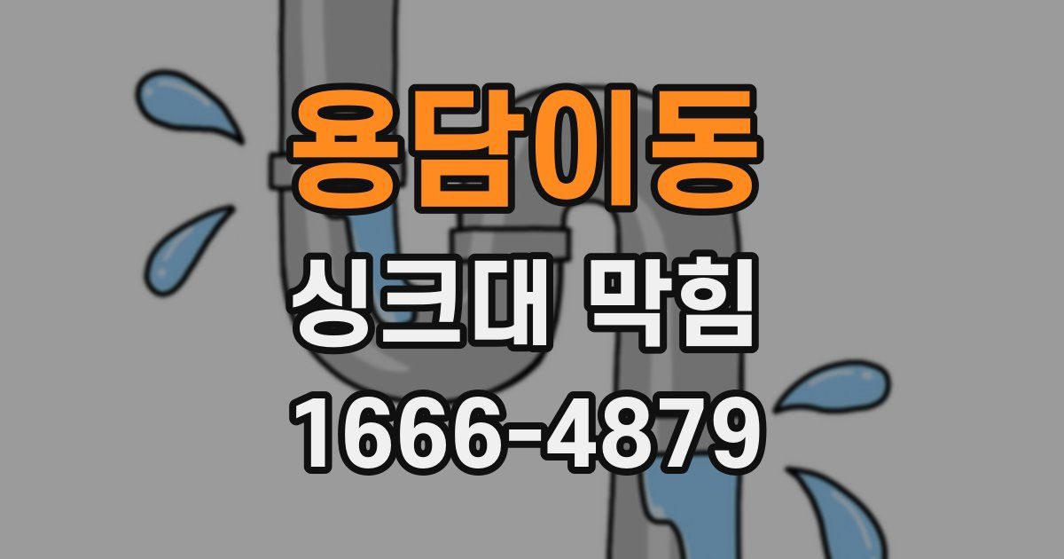 용담이동 싱크대 막힘