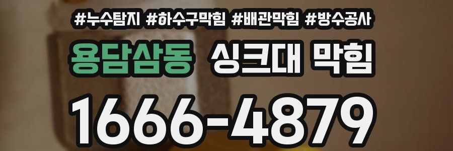 용담삼동 싱크대 막힘