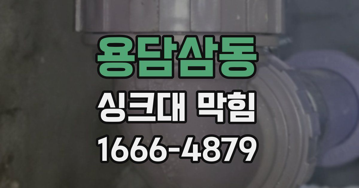 용담삼동 싱크대 막힘
