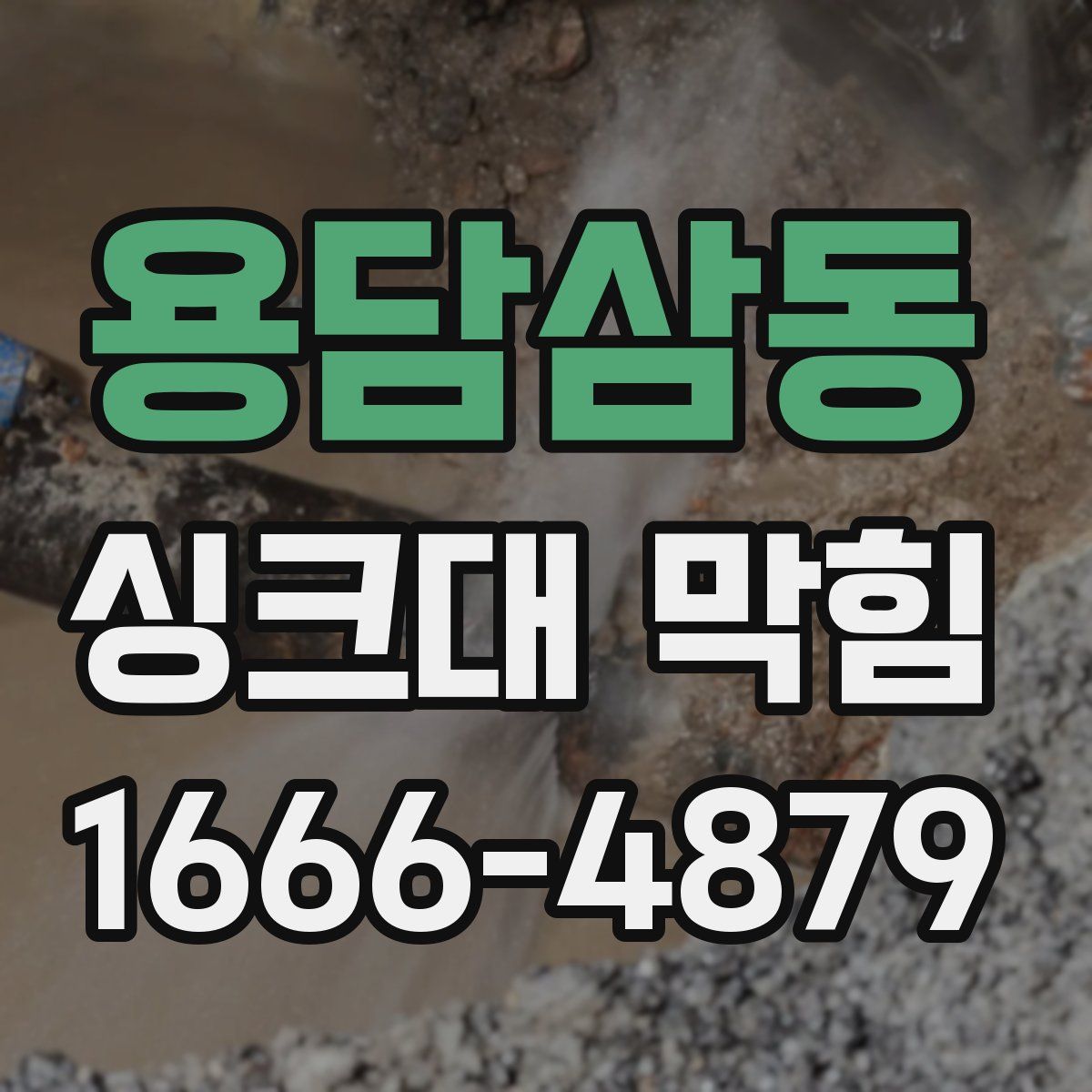 용담삼동 싱크대 막힘