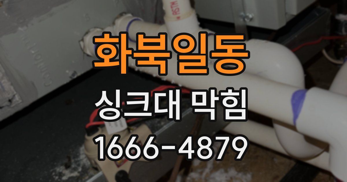 화북일동 싱크대 막힘