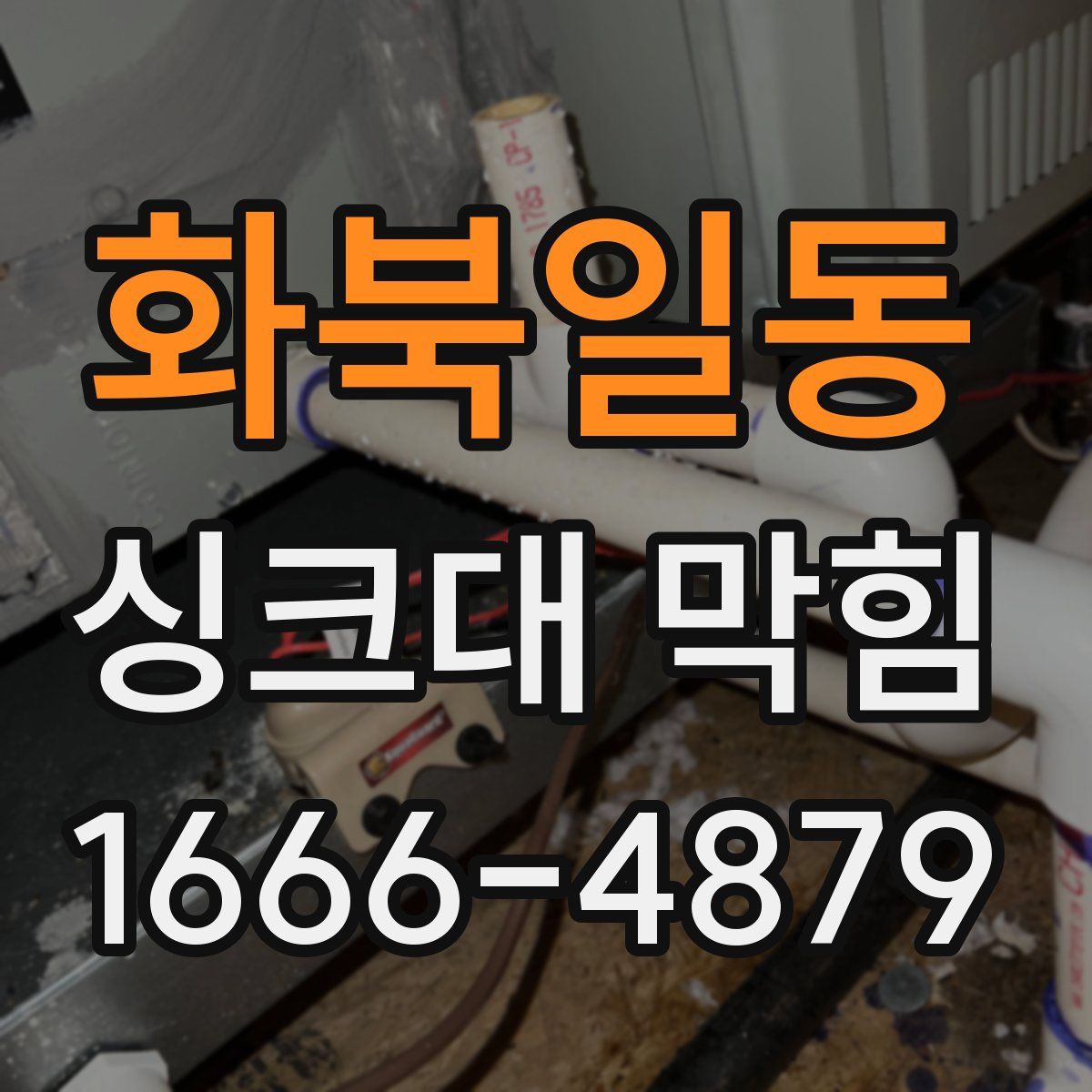 화북일동 싱크대 막힘