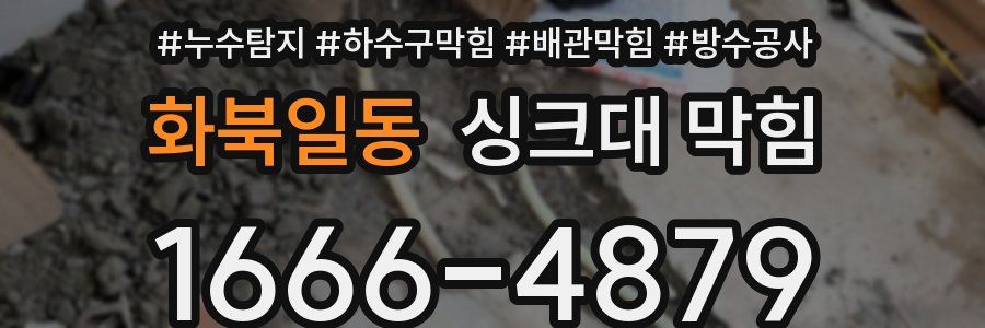 화북일동 싱크대 막힘