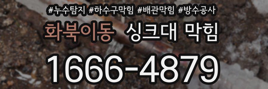 화북이동 싱크대 막힘