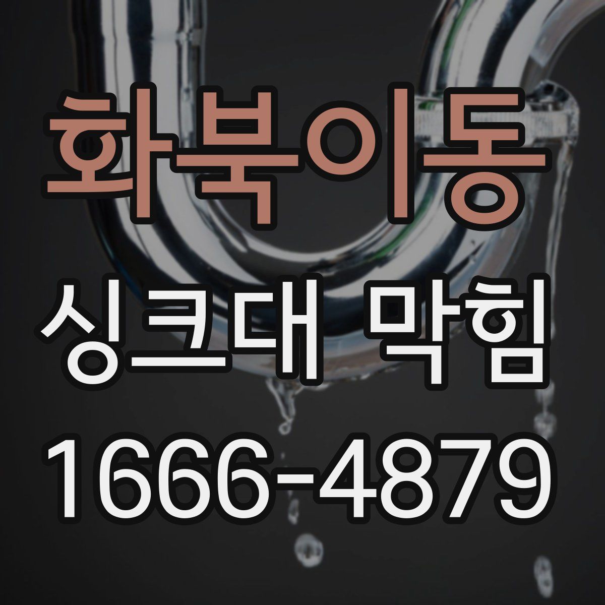 화북이동 싱크대 막힘