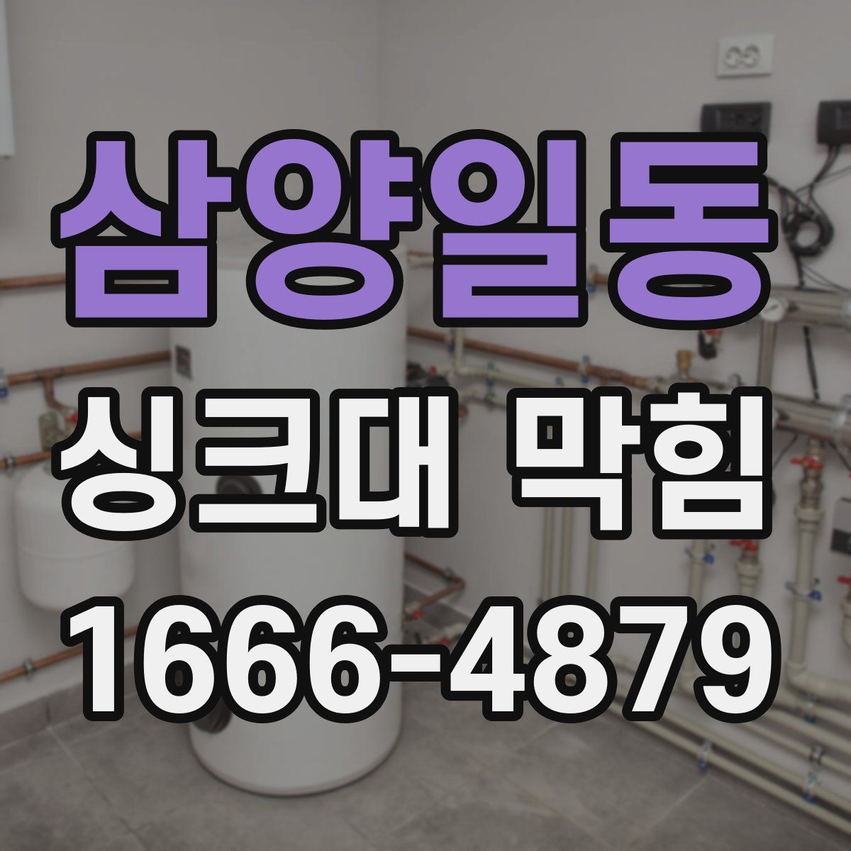 삼양일동 싱크대 막힘