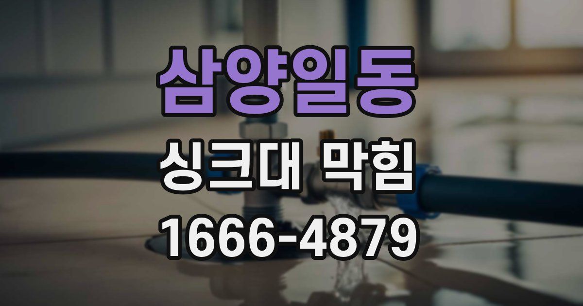 삼양일동 싱크대 막힘