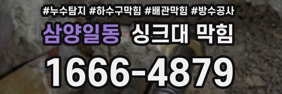 삼양일동 싱크대 막힘