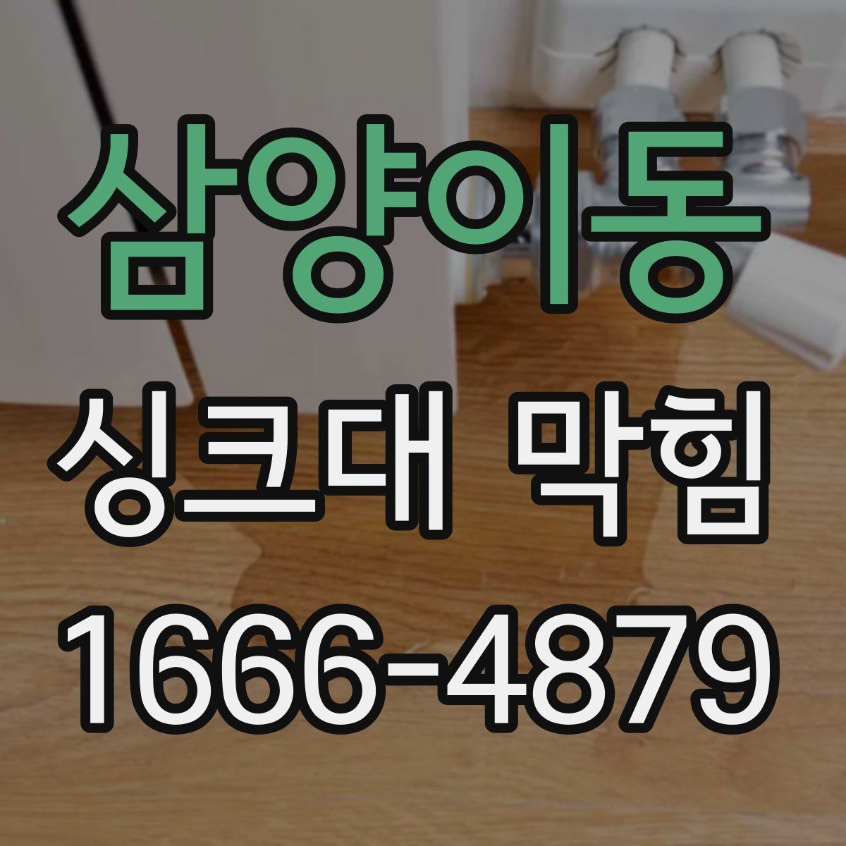 삼양이동 싱크대 막힘