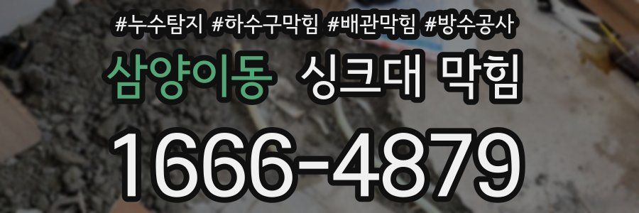 삼양이동 싱크대 막힘