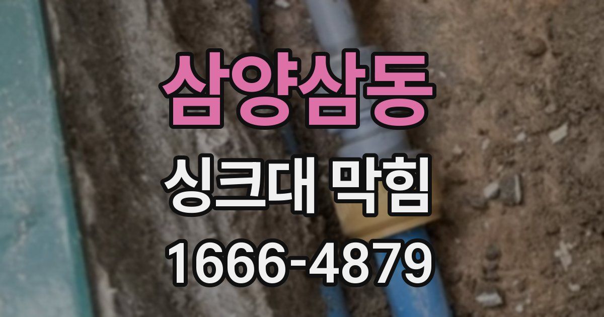 삼양삼동 싱크대 막힘