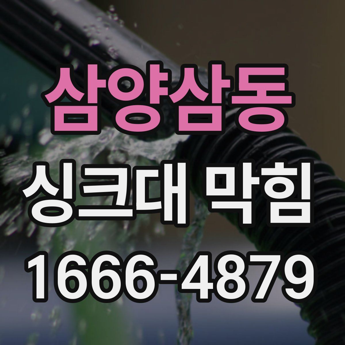 삼양삼동 싱크대 막힘