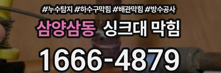 삼양삼동 싱크대 막힘