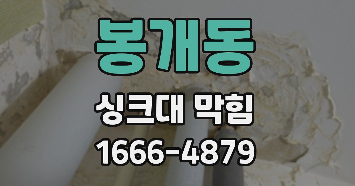 봉개동 싱크대 막힘