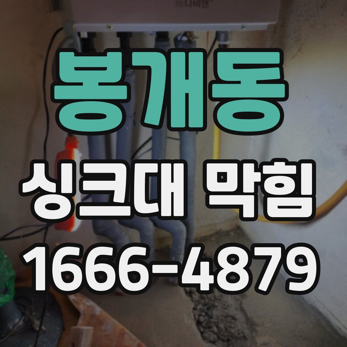 봉개동 싱크대 막힘