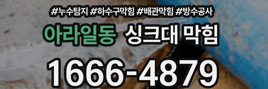 아라일동 싱크대 막힘